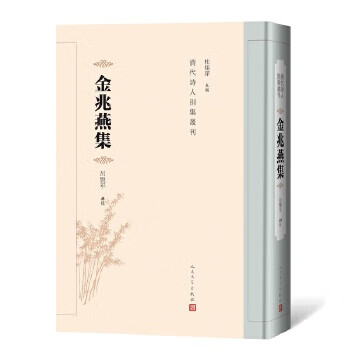 金兆燕集 金兆燕集