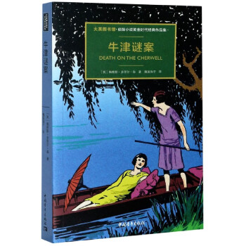 牛津謎案 牛津謎案