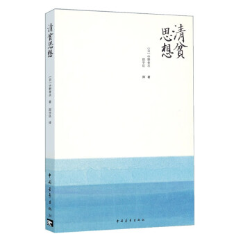 清貧思想 清貧思想