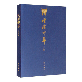 禮證中華 禮證中華