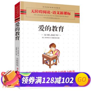 愛的教育 愛的教育