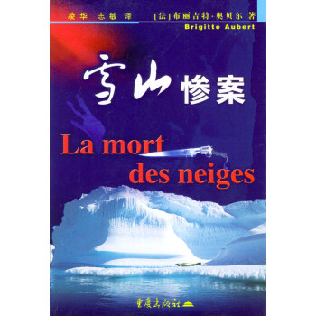 雪山慘案 雪山慘案
