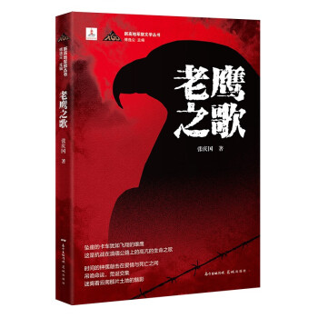 老鷹之歌 老鷹之歌