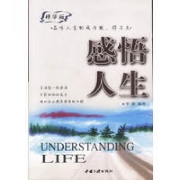 感悟人生 感悟人生