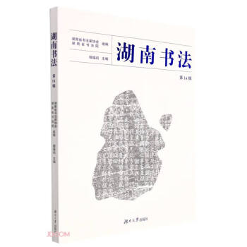 湖南書法 湖南書法