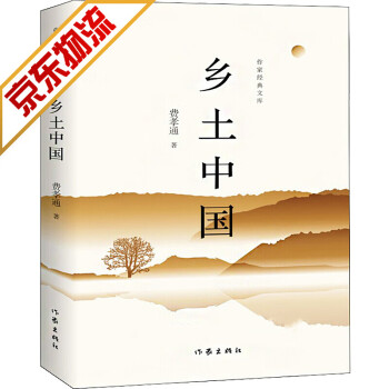 鄉土中國 鄉土中國