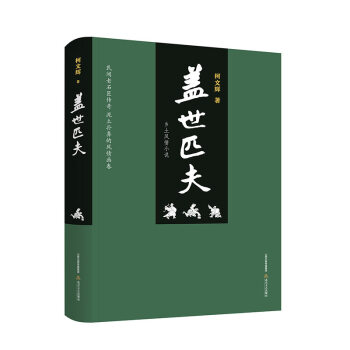 蓋世匹夫 蓋世匹夫