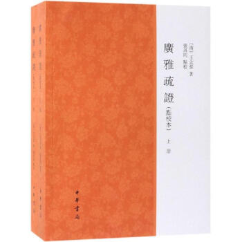 廣雅疏證 廣雅疏證