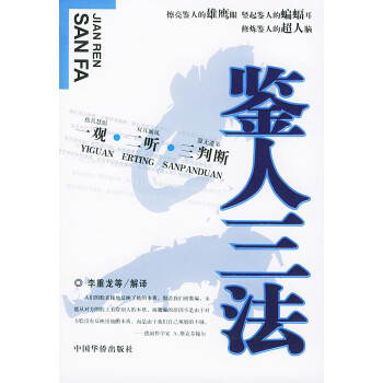 鑒人三法 鑒人三法