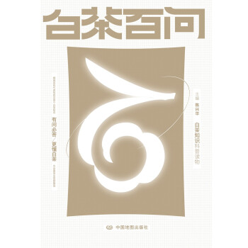 白茶百問 白茶百問
