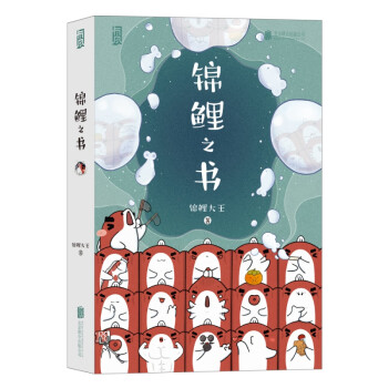 錦鯉之書 錦鯉之書