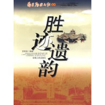 勝跡遺韻 勝跡遺韻