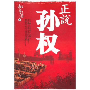 正說孫權