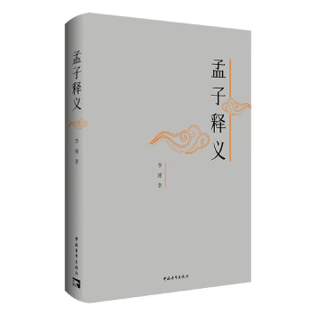 孟子釋義 孟子釋義