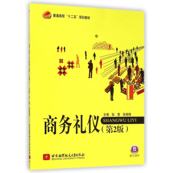 商務(wù)禮儀
