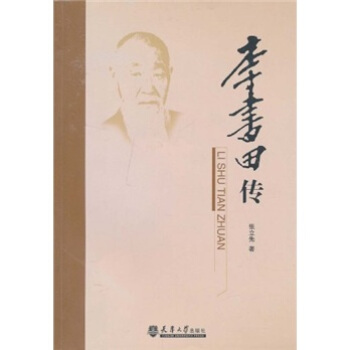 李書田傳 李書田傳