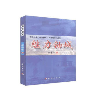 魅力鈾城 魅力鈾城