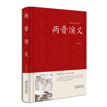 兩晉演義 兩晉演義