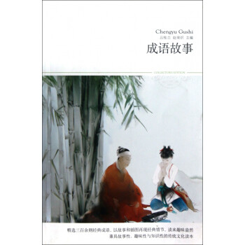 成語故事 成語故事