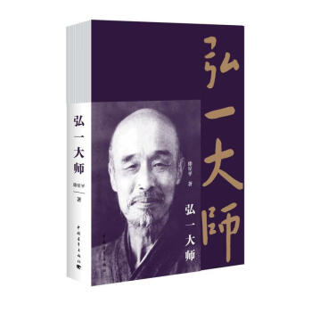 弘一大師 弘一大師