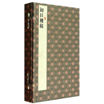 初日樓稿 初日樓稿
