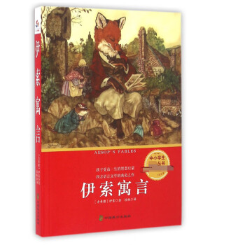 伊索寓言 伊索寓言