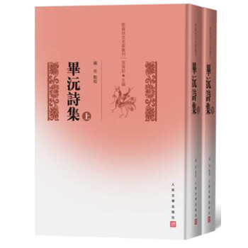 畢沅詩(shī)集 畢沅詩(shī)集