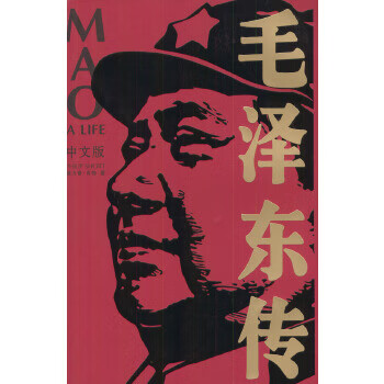 毛澤東傳 毛澤東傳