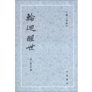 輪回醒世 輪回醒世