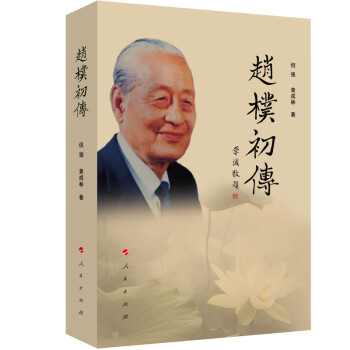 趙樸初傳 趙樸初傳