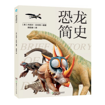 恐龍簡史 恐龍簡史