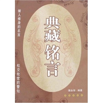 典藏銘言 典藏銘言