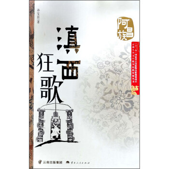 滇西狂歌 滇西狂歌