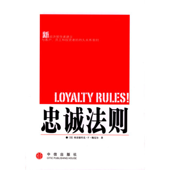 忠誠法則 忠誠法則
