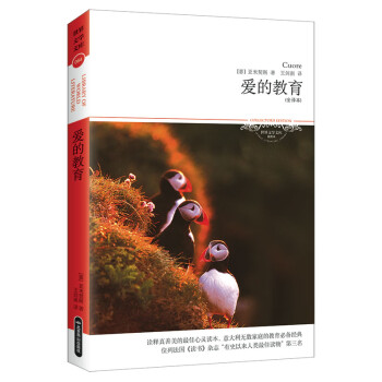 愛(ài)的教育 愛(ài)的教育