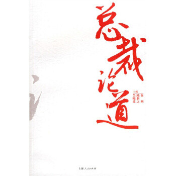 總裁論道 總裁論道