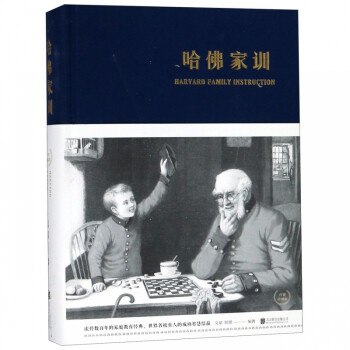 哈佛家訓(xùn) 哈佛家訓(xùn)