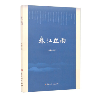 春江絲雨 春江絲雨