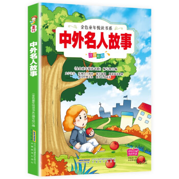 名人故事 名人故事