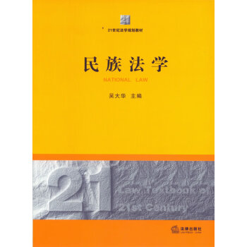 民族法學 民族法學