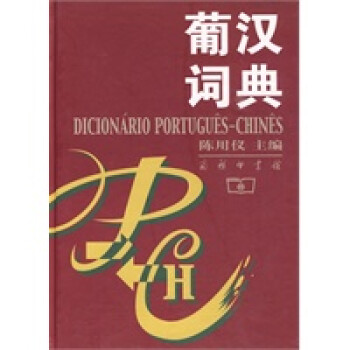 葡漢詞典 葡漢詞典