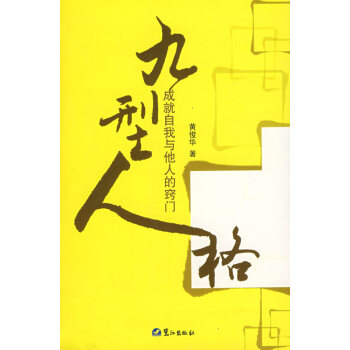 九型人格 九型人格