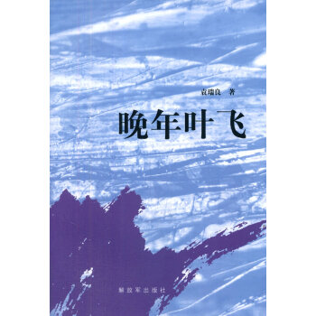 晚年葉飛 晚年葉飛