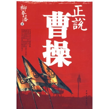 正說曹操 正說曹操