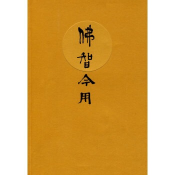 佛智今用 佛智今用