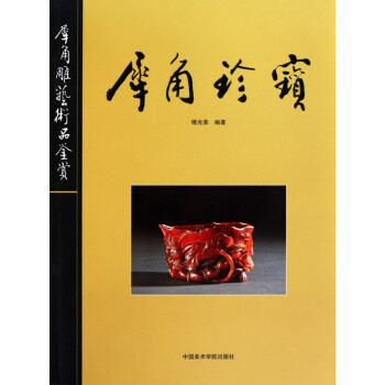 犀角珍寶 犀角珍寶