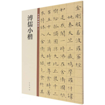 溥儒小楷