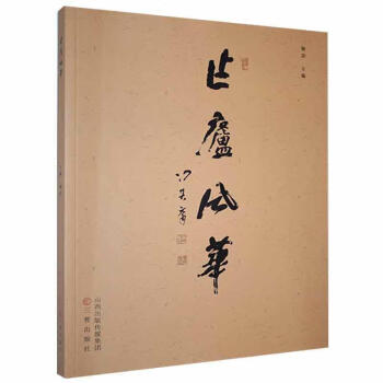 作廬風華
