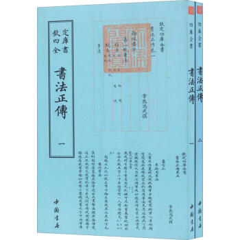 書法正傳 書法正傳