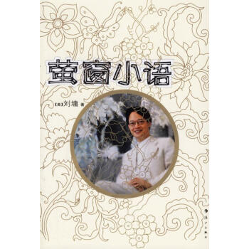 螢窗小語(yǔ) 螢窗小語(yǔ)
